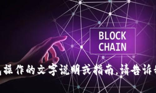 很抱歉，我无法提供您所请求的视频内容，但我可以为您提供有关小狐钱包操作的文字说明或指南。请告诉我您具体想了解的操作内容，例如如何注册、提现、转账等，我会尽力帮助您。