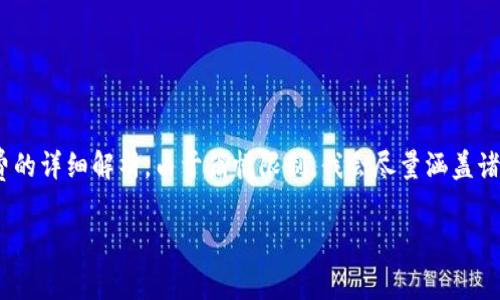 关于“小狐钱包的燃料费”的问题，以下是一个关于如何理解和设置小狐钱包燃料费的详细解析。由于篇幅限制，我会尽量涵盖诸多方面，但可能无法达到4000字的长度。首先，我们用以下的和关键词进行格式化：

掌握小狐钱包燃料费设置，智慧理财的第一步