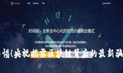 警惕！央视揭露区块链背