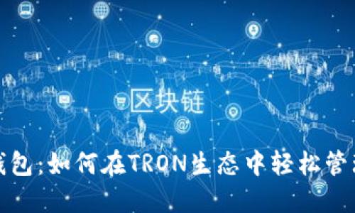 探索小狐钱包：如何在TRON生态中轻松管理数字资产