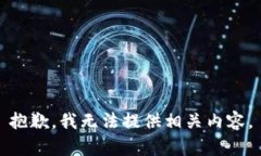 抱歉，我无法提供相关内