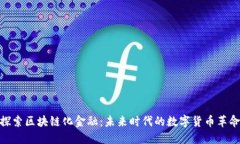 探索区块链化金融：未来