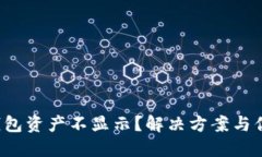 小狐钱包资产不显示？解