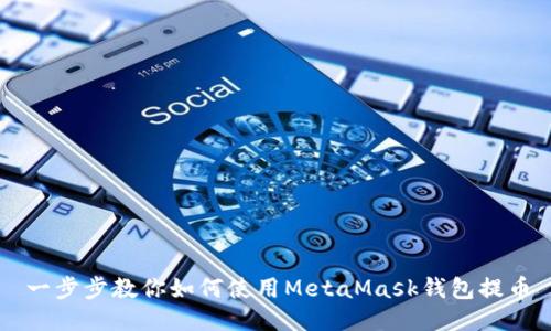 一步步教你如何使用MetaMask钱包提币