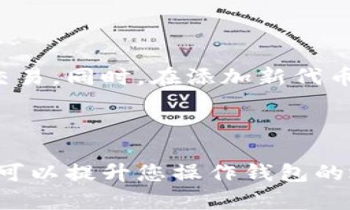 如何在小狐钱包中添加代币账号和密码

小狐钱包作为一款备受欢迎的数字货币钱包，提供了便捷、安全的资产管理体验。那么，如何在小狐钱包中添加代币账号和密码呢？本文将为您提供详细的步骤指导，帮助您轻松管理您的数字资产。

步骤一：下载并安装小狐钱包

首先，您需要确保已经在您的手机上下载并安装了小狐钱包应用。您可以在应用商店中搜索“小狐钱包”并进行安装。安装完成后，打开应用并创建或登录您的钱包账户。

步骤二：创建新账户或导入现有账户

如果您是首次使用小狐钱包，可以选择创建一个新账户。按照应用指示，设置您的安全密码，并确保牢记这个密码。如果您已经拥有其他钱包的账号，您也可以通过导入恢复来访问您之前的资产。

步骤三：找到代币管理功能

在主界面中，您会看到一个“资产”选项。点击进入后，您将看到当前已管理的代币列表。为了添加新的代币，您需要找到“添加代币”或“管理代币”的功能选项，通常位于页面的右上角或底部。

步骤四：选择要添加的代币

在“添加代币”页面，您可以浏览可用的代币列表，或者使用搜索框快速找到您希望添加的代币。当您找到目标代币后，点击它，系统会要求您确认添加。

步骤五：输入账号和密码

在添加代币的过程中，您将被要求输入与该代币相关的账号和密码。这通常是您在交易所或其它钱包中注册的账户信息。请确保您输入的信息准确无误，以免影响后续的交易和资产管理。

步骤六：确认并保存设置

输入完相关信息后，系统会请求您再次确认。在确认无误后，点击“保存”或“确认”按钮。这个时候，系统将开始处理您的请求，几秒钟后新的代币将会出现在您钱包的资产列表中。

步骤七：定期检查您的代币状态

添加完成后，您可以返回主界面，定期查看您新添加代币的状态，包括其市场价格和个人持有量。同时，记得定期备份您的钱包，以防信息丢失。

小贴士和注意事项

在使用小狐钱包时，保持警惕是至关重要的。请勿将您的密码和私钥透露给任何人，并尽量避免在公共网络下进行交易。同时，在添加新代币时，要确保您所添加的代币是安全且受信赖的，以防止资产损失。

总结

通过上述步骤，您应该能够顺利在小狐钱包中添加代币账号和密码，便捷地管理您的数字资产。掌握这些技巧，不仅可以提升您操作钱包的效率，还能够让您更加自信地在数字货币的世界中穿行。希望您在使用小狐钱包的过程中，一切顺利，资产增值不断！