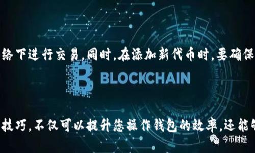 如何在小狐钱包中添加代币账号和密码

小狐钱包作为一款备受欢迎的数字货币钱包，提供了便捷、安全的资产管理体验。那么，如何在小狐钱包中添加代币账号和密码呢？本文将为您提供详细的步骤指导，帮助您轻松管理您的数字资产。

步骤一：下载并安装小狐钱包

首先，您需要确保已经在您的手机上下载并安装了小狐钱包应用。您可以在应用商店中搜索“小狐钱包”并进行安装。安装完成后，打开应用并创建或登录您的钱包账户。

步骤二：创建新账户或导入现有账户

如果您是首次使用小狐钱包，可以选择创建一个新账户。按照应用指示，设置您的安全密码，并确保牢记这个密码。如果您已经拥有其他钱包的账号，您也可以通过导入恢复来访问您之前的资产。

步骤三：找到代币管理功能

在主界面中，您会看到一个“资产”选项。点击进入后，您将看到当前已管理的代币列表。为了添加新的代币，您需要找到“添加代币”或“管理代币”的功能选项，通常位于页面的右上角或底部。

步骤四：选择要添加的代币

在“添加代币”页面，您可以浏览可用的代币列表，或者使用搜索框快速找到您希望添加的代币。当您找到目标代币后，点击它，系统会要求您确认添加。

步骤五：输入账号和密码

在添加代币的过程中，您将被要求输入与该代币相关的账号和密码。这通常是您在交易所或其它钱包中注册的账户信息。请确保您输入的信息准确无误，以免影响后续的交易和资产管理。

步骤六：确认并保存设置

输入完相关信息后，系统会请求您再次确认。在确认无误后，点击“保存”或“确认”按钮。这个时候，系统将开始处理您的请求，几秒钟后新的代币将会出现在您钱包的资产列表中。

步骤七：定期检查您的代币状态

添加完成后，您可以返回主界面，定期查看您新添加代币的状态，包括其市场价格和个人持有量。同时，记得定期备份您的钱包，以防信息丢失。

小贴士和注意事项

在使用小狐钱包时，保持警惕是至关重要的。请勿将您的密码和私钥透露给任何人，并尽量避免在公共网络下进行交易。同时，在添加新代币时，要确保您所添加的代币是安全且受信赖的，以防止资产损失。

总结

通过上述步骤，您应该能够顺利在小狐钱包中添加代币账号和密码，便捷地管理您的数字资产。掌握这些技巧，不仅可以提升您操作钱包的效率，还能够让您更加自信地在数字货币的世界中穿行。希望您在使用小狐钱包的过程中，一切顺利，资产增值不断！