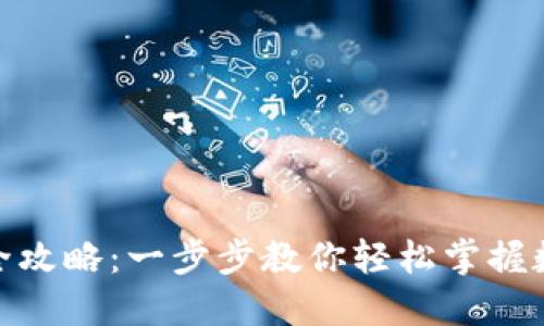 : 小狐钱包全攻略：一步步教你轻松掌握数字资产管理