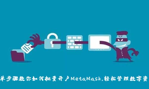 简单步骤教你如何批量开户MetaMask，轻松管理数字资产！