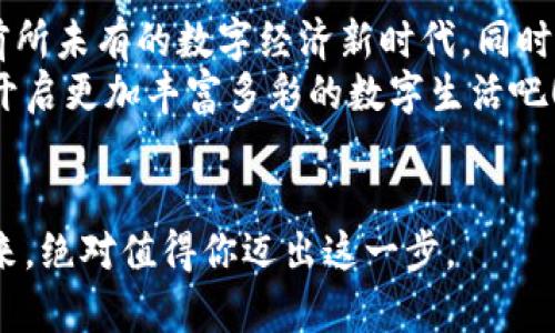   MetaMask：你加密货币世界的金钥匙！ / 
 guanjianci 加密货币, 钱包, 区块链 /guanjianci 

引言：数字货币的潮流先锋
在这个迅速变化的数字化时代，MetaMask无疑是加密货币和区块链世界的一扇窗，甚至是一把金钥匙。这款热门的钱包应用程序允许用户轻松访问以太坊区块链及其众多的去中心化应用（DApps），从而打开了一扇通往新兴数字经济的大门。你准备好探索这个新审美与新经济的疆域了吗？让我们一起深入MetaMask的世界。

MetaMask是什么：一款区块链钱包的魔法
MetaMask并不仅仅是一款加密货币钱包，它更像是一个功能强大的工具，帮助用户与以太坊网络上的去中心化应用建立连接。想象一下，走进一个热闹的集市，各种商贩展示着他们的独特商品，每一个摊位都是一个去中心化应用，而MetaMask则是你通往所有这些商贩的通行证。
这个应用程序不仅支持以太坊，还支持基于以太坊的各种代币，使得用户可以方便地管理、发送和接收不同种类的数字资产。无论是投资、交易，还是参与去中心化金融（DeFi），MetaMask都为用户提供了极大的灵活性和便利性。

使用MetaMask：简单的安装与配置
MetaMask的安装过程如同打开一扇精致的木门，让你顺利进入数字货币的世界。只需在浏览器中下载扩展程序或在移动设备上选择应用，并完成简单的注册步骤，你便可以创建一个新的钱包，保存自己的私钥和助记词。
就像在晨雾中遇见一座古老的桥，充满神秘感与韵味，MetaMask的每一步都充满了探索的乐趣。用户可以通过设置密码和备份助记词来确保他们的资金安全，这就像是在保护珍贵的记忆宝藏，确保无论何时都能重拾昔日的辉煌。

安全性：保障你数字资产的护城河
在加密货币的世界中，安全性至关重要。MetaMask如同一位忠诚的守卫，保护着你豪华的财富城堡。它引入的非托管型钱包设计意味着用户完全掌控自己的私钥，这使得你的资产不易受到中心化交易所的干扰或攻击。
同时，MetaMask还提供了一系列的安全功能，例如密码保护、助记词备份以及网络连接提示，确保用户的每一次交易都仿佛是在白昼中进行，安全无虑。然而，这也提醒着用户，无论多么强大的工具，真正的安全始终取决于个人的操作习惯和警惕性。

DApp世界：开启无尽可能的大门
通过MetaMask，你能够轻松访问各种去中心化应用，这些应用如繁星般闪烁，等待着用户去探索与挖掘。无论是去中心化金融（DeFi）平台、非同质化代币（NFT）市场，还是游戏和社交媒体，MetaMask都为你开启了一条通往新世界的道路。
可以想象一下，在某个清晨，阳光洒在海面上，波光粼粼，你正在操作MetaMask浏览着不同的DApp，仿佛在探索未知的岛屿，遇见一颗颗闪亮的珍珠。你可以自信地参与各种DeFi项目，使用流动性池，或者在NFT市场上发现独特的数字艺术作品，挑战自己面对新事物的勇气。

与社区的连接：分享与成长
MetaMask还不仅仅是一个工具，它更是一个连接用户和生态系统的桥梁。通过加入MetaMask的社区，用户能够分享自己的经验，获取最新的行业动态和技术信息，这就如同生活在一个温馨的村落，大家相互支持、共同成长。
在这个社区中，用户可以交流使用技巧，参与各种线下或线上的讨论会，甚至为项目贡献自己的想法与创意。这种互动性使得MetaMask不仅是一个钱包应用，更是一个思想火花碰撞的平台，让每位用户在这里感受到归属与热情。

未来展望：MetaMask的长远发展
随着Web3科技的不断发展，MetaMask的前景也愈加广阔。未来，MetaMask将继续拓展其功能，不断用户体验，以适应不断变化的市场需求。这就如同大海中的航船，虽然航行途中会遇到狂风巨浪，但只要掌舵稳健，就能驶向更广阔的天地。
开发者们正在积极探索与Layer 2解决方案的整合，以提高交易速度和降低费用，让用户在使用的过程中感受到更加顺畅的体验。再加上越来越多的DApp与MetaMask进行合作，我们可以期待未来的数字货币世界，会因MetaMask而变得更加精彩纷呈。

总结：MetaMask的价值与使命
总之，MetaMask不仅仅是一个加密货币钱包，它更是连接你与数字货币世界之间的重要桥梁。通过MetaMask，用户能够轻松、安全地参与到这个前所未有的数字经济新时代。同时，它所发展起来的社区氛围也让每一个用户不再孤单，而是成为这个未来世界中重要的参与者之一。
因此，无论你是一个加密货币的初学者，还是一位经验丰富的投资者，MetaMask无疑是你探索这一领域的理想伴侣。让我们一起利用这把金钥匙，开启更加丰富多彩的数字生活吧！

行动呼吁
现在，赶快下载MetaMask，安装并配置你的数字钱包，开始你独特的加密旅程吧！让这把钥匙为你打开新的机遇与可能性，探索一个崭新的数字未来，绝对值得你迈出这一步。