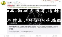 GQ和QQ币是不同的概念，各