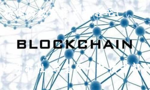   提升你的数字资产管理，探索MetaMask360插件的无限可能性！ / 

 guanjianci MetaMask, 钱包插件, 数字资产 /guanjianci 

引言：在数字时代的航程中
在当今这个信息爆炸的数字时代，个人的资产管理不仅仅是一个财务问题，更是赋予我们自主权和安全感的一部分。想象一下，你的财富如同晨雾中的老桥，飘渺却又坚固，连接着你的生活与梦想。而MetaMask360插件正是那条桥梁，帮助你在广袤无垠的区块链世界中穿行自如。

什么是MetaMask360插件？
MetaMask360插件是一款强大的浏览器扩展工具，将你与以太坊及其他区块链应用无缝对接。可以把它想象成一把钥匙，打开一扇通往数字资产天地的大门。在这片新天地中，你可以安全地存储、管理甚至交易你的 cryptocurrencies，享受智能合约带来的便利，同时与去中心化应用（DApps）互动，体验前所未有的数字生活。

MetaMask360插件的主要功能
深入了解MetaMask360插件，不妨先看看它的几大主要功能：
ul
  listrong易用性：/strong安装和使用MetaMask360如同涂抹一层护肤霜般简单，你只需几分钟便可入门，无需具备深厚的技术背景。/li
  listrong多链支持：/strong不仅限于以太坊，MetaMask360还支持多个区块链平台，提供跨链交易与资产管理的便利。/li
  listrong安全性：/strong在设定密码及账户恢复后，MetaMask360运用私钥加密技术保障你的资产安全，如同守护着堡垒的忠诚骑士。/li
  listrong与DApps的整合：/strong无缝连接至去中心化应用生态，无论是玩游戏、进行DeFi交易，还是参与NFT艺术品的购买，MetaMask360都能为你提供无限的可能性。/li
/ul

安装MetaMask360插件的步骤
准备迎接数字资产世界的冒险？下面是安装MetaMask360插件的简单步骤：
ol
  li打开你的浏览器，访问MetaMask的官方网站，找到下载链接。/li
  li根据你的浏览器选择合适的插件版本并安装。/li
  li安装完成后，点击浏览器右上角的MetaMask图标，开始设置你的账户。/li
  li根据系统提示，创建强密码并备份密钥短语，这是你重新找回钱包的关键。/li
  li设置完成，你将进入MetaMask360的主界面，可以开始探索了！/li
/ol

如何使用MetaMask360进行资产管理
所有的伟大旅程都从第一步开始。使用MetaMask360进行资产管理，如同在清晨的阳光下慢慢展开一幅美丽的画卷。

h4查看余额与发送资产/h4
在主界面下，你可以清晰地看到你的账户余额。这一刻，仿佛所有的梦想与希望都融汇在一起。点击“发送”按钮，输入接收方地址和转账金额，随时随地管理你的数字资产，极其方便。

h4与去中心化应用互动/h4
通过MetaMask360的“浏览”功能，你可以轻松找到各种去中心化应用（DApps），如Uniswap、OpenSea等。在这里，你可以体验到去中心化金融的魅力，也可以尽情欣赏NFT艺术品，仿佛漫步在充满创意的画廊中。

MetaMask360的安全性分析
在任何数字资产管理工具中，安全性都是首要考虑的因素。MetaMask360采用了多层加密技术，确保每一个用户的资产如同深海中的珍珠，细心呵护，不惧风浪。

h4如何保护你的MetaMask360账户/h4
为了更好地保护你的资产，时刻注意以下几点：
ul
  li始终保持你的密码和恢复短语的私密性，不轻易透露给他人。/li
  li定期更新密码，增加账户的安全性。/li
  li避免在公共网络环境中进行交易，确保使用安全的网络连接。/li
/ul

未来展望：MetaMask360与区块链的融合趋势
未来，数字资产及区块链技术的发展将更为迅猛，MetaMask360作为其中的先锋，将不断引领潮流。无论是数字身份、跨境支付还是智能合约，它将近距离陪伴着你，带你领略未知的世界。

h4总结：勇敢迈出你的数字资产旅程/h4
每一次点击，每一次交易，都是你在数字经济海洋中乘风破浪的证明。MetaMask360插件为你的财富管理提供了无尽可能性，勇敢地迈出这一步，开始你的数字资产旅程吧！

通过上述详尽的介绍，希望读者能够全面了解MetaMask360插件及其应用。这不仅是一款工具，更是开启数字财富新时代的钥匙。未来，由你掌控！

通过提升读者的实际使用体验以及对MetaMask360插件功能的深刻理解，这篇文章不仅告诉他们如何使用这个工具，更激励他们去探索数字资产的可能性。希望每一位读者都能在这片广袤的天地中，找到属于自己的黄金之路！