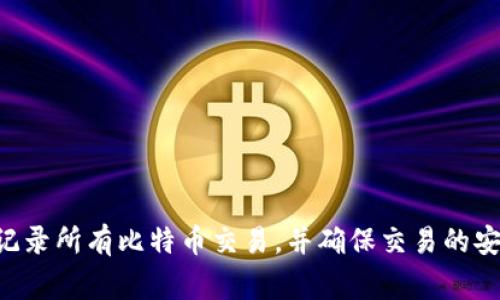 比特币的区块链名称通常称为“Bitcoin Blockchain”或“比特币区块链”。这是一个去中心化的公共账本，用于记录所有比特币交易，并确保交易的安全性与透明度。比特币的区块链技术是由一个名为中本聪的人或团队在2008年首次提出并在2009年上线的。