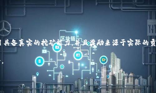 在当前的数字货币和区块链领域，许多投资人对不同的挖矿项目充满了疑问和不安，尤其是像“abey区块链挖矿”这样的项目。在这个快速变化的市场中，消费者需要具备足够的知识来判断参与某一个项目是否安全可靠，其中一个常见的问题就是：“abey区块链挖矿是不是传销？”下面，我们将详细解析这一问题。

一、什么是区块链挖矿？

在数字货币的世界里，挖矿是一种通过计算机运算来验证和记录交易的过程。想象一下，您在一个繁忙的集市中，卖家和买家正在不断地进行交易，而您就像是集市里的记录员，确保每一笔交易都被准确无误地记录下来。区块链技术就是这样一种去中心化的记录方式，每一位参与者都有权利验证并确认交易。在这个过程中，挖矿者通常会获得一定的数字货币作为奖励，这就是“挖矿”的意义所在。

二、什么是传销？

传销是一种依赖于不断发展新成员来获得收益的商业模式。在这个模型中，参与者的收入不仅来自于他们自己的销售，还来自于他们所招募的下线成员的销售。想象一下，在一棵大树上，每一片叶子代表一个参与者，树干则是通过不断发展新成员来最终实现经济收益的方式。传销的核心在于鼓励成员不断吸引新成员，而不是依靠产品的实际销售。

三、abey区块链挖矿的运作模式

abey区块链的运作模式是基于去中心化的理念，用户可以通过计算设备参与挖矿，获得相应的代币奖励。假设您在一座崭新的、智能的矿场工作，您可以使用先进的计算设备，参与解决复杂的数学问题来获得奖励。这种模式与传统的传销机制有着明显的区别，主要因为其挖矿过程是建立在真实的技术基础之上，而非单纯依靠新成员的加入。

四、abey区块链挖矿是否属于传销？

要判断abey区块链挖矿是否属于传销，我们需要从几个方面进行分析：第一，项目是否具有真实的挖矿功能；第二，奖励的来源是否来自于新成员的加入；第三，参与者是否可以通过其他有效的方式获得收入。

如果abey区块链能够展示出其挖矿功能的透明度和真实性，且参与者的奖励并非完全依赖于新人的参与，而是通过他们的工作和贡献来实现，那么可以认为它不是传销。

五、如何分辨区块链项目的合法性？

在参与任何区块链项目之前，了解其合法性至关重要。以下是几个建议，可以帮助你识别潜在的骗局：

ul
    li查看项目的团队背景和专家顾问，确保其具备专业资质。/li
    li了解项目的白皮书及其商业模式，是否有清楚的说明和具体的实施方案。/li
    li认真分析社区反馈，看看其他用户的评价和经验。/li
    li注意投资的风险和项目的透明度，没有透明度的项目往往有较高的风险。/li
/ul

六、参与abey区块链挖矿的建议

如果你决定参与abey区块链挖矿，以下几点建议可能会为你的投资提供帮助：

ul
    li分散投资，避免将所有资金投入单一项目。/li
    li保持学习，关注区块链和数字货币的最新动态。/li
    li加入相关的社区或论坛，与其他投资者交流经验。/li
/ul

七、总结

在今天这个充满机遇与风险的数字货币时代，了解如何辨别区块链项目的合法性变得尤为重要。abey区块链挖矿是否属于传销，可以通过项目的运作方式来判断。如果该项目具备真实的挖矿能力，并且奖励来源于实际的贡献，而非简单的吸引新会员的方式，那么它就可以被认为是一个健康的挖矿方式。

通过对背景和结构的深入了解，我们将为自己创造一个相对安全的投资环境。在这个瞬息万变的数字经济中，唯有具备清晰的思维和丰富的知识储备，才能在市场中游刃有余。

综上所述，abey区块链挖矿本身并不一定是传销，但如同任何投资项目一样，参与者必须保持警惕，做好充分的调查与研究，确保自身的资产安全。