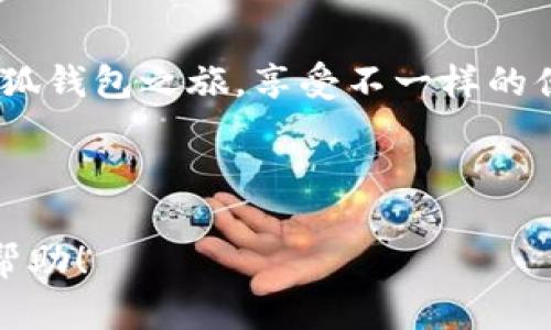 要为“小狐钱包充值”写一篇吸引人的文案，可以从用户需求、优势、操作步骤等方面进行设计。以下是一个文案的示例：

---

轻松充值，快乐消费 — 小狐钱包为您提供无缝支付体验

在这个快节奏的时代，掌握一款便捷的支付工具至关重要。小狐钱包，为您每日的生活提供支持，让您在购物、转账或支付时，轻松应对各种需求。无论是街角的咖啡店，还是线上购物，都能用小狐钱包实现快速支付。

为何选择小狐钱包充值？

小狐钱包不仅仅是一个支付工具，更是您生活中的小助手。选择小狐钱包充值，您将享受到以下几点优势：

ul
    listrong便捷操作：/strong无论何时何地，打开小狐钱包，轻松几步即可完成充值，随时随地享受支付的乐趣。/li
    listrong安全保障：/strong我们使用先进的加密技术，确保您的资金安全无忧，让您可以放心消费。/li
    listrong优惠活动：/strong充值小狐钱包，随时享受专属的优惠和折扣，让您的每一笔消费都更实惠。/li
/ul

小狐钱包充值步骤

充值步骤简单明了，就像在家里喝杯热咖啡那样轻松：

ol
    li打开小狐钱包应用，登录您的账户。/li
    li在首页找到“充值”按钮，轻松一击。/li
    li选择您要充值的金额，确认相关信息无误。/li
    li选择支付方式，输入支付密码，完成充值。/li
    li充值成功后，您将收到通知，随时随地查看账户余额。/li
/ol

让充值变得更有趣

小狐钱包还提供了丰富的场景介绍，您不仅可以用它在生活中消费，更可以用它来参与各种活动。例如，在街头艺术展上，用小狐钱包支付门票，体验一场视觉与听觉的盛宴；在好友聚会上，用它转账分享欢乐，让每一个瞬间都充满温暖和连接。

用户心声

我们的用户们都对小狐钱包的充值体验大加赞赏：

blockquote“小狐钱包让我在生活中更加自如，充值真的很方便，我再也不用担心现金不足了！” — 小张/blockquote
blockquote“使用小狐钱包已经成为我生活中的一种习惯，随时充随时用，简直太省心了！” — 小李/blockquote

结尾寄语

不要再犹豫，立即下载小狐钱包，体验便捷充值，让每一次消费都变得简单。生活如此美好，快来开启您的小狐钱包之旅，享受不一样的便利，带上小狐钱包，轻松迎接每一天的挑战！

---

通过这种方式，您可以有效地吸引读者，促使他们进行充值操作，提升用户体验。希望这个文案能对您有所帮助！