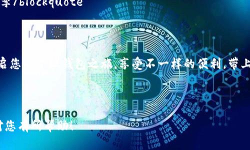 要为“小狐钱包充值”写一篇吸引人的文案，可以从用户需求、优势、操作步骤等方面进行设计。以下是一个文案的示例：

---

轻松充值，快乐消费 — 小狐钱包为您提供无缝支付体验

在这个快节奏的时代，掌握一款便捷的支付工具至关重要。小狐钱包，为您每日的生活提供支持，让您在购物、转账或支付时，轻松应对各种需求。无论是街角的咖啡店，还是线上购物，都能用小狐钱包实现快速支付。

为何选择小狐钱包充值？

小狐钱包不仅仅是一个支付工具，更是您生活中的小助手。选择小狐钱包充值，您将享受到以下几点优势：

ul
    listrong便捷操作：/strong无论何时何地，打开小狐钱包，轻松几步即可完成充值，随时随地享受支付的乐趣。/li
    listrong安全保障：/strong我们使用先进的加密技术，确保您的资金安全无忧，让您可以放心消费。/li
    listrong优惠活动：/strong充值小狐钱包，随时享受专属的优惠和折扣，让您的每一笔消费都更实惠。/li
/ul

小狐钱包充值步骤

充值步骤简单明了，就像在家里喝杯热咖啡那样轻松：

ol
    li打开小狐钱包应用，登录您的账户。/li
    li在首页找到“充值”按钮，轻松一击。/li
    li选择您要充值的金额，确认相关信息无误。/li
    li选择支付方式，输入支付密码，完成充值。/li
    li充值成功后，您将收到通知，随时随地查看账户余额。/li
/ol

让充值变得更有趣

小狐钱包还提供了丰富的场景介绍，您不仅可以用它在生活中消费，更可以用它来参与各种活动。例如，在街头艺术展上，用小狐钱包支付门票，体验一场视觉与听觉的盛宴；在好友聚会上，用它转账分享欢乐，让每一个瞬间都充满温暖和连接。

用户心声

我们的用户们都对小狐钱包的充值体验大加赞赏：

blockquote“小狐钱包让我在生活中更加自如，充值真的很方便，我再也不用担心现金不足了！” — 小张/blockquote
blockquote“使用小狐钱包已经成为我生活中的一种习惯，随时充随时用，简直太省心了！” — 小李/blockquote

结尾寄语

不要再犹豫，立即下载小狐钱包，体验便捷充值，让每一次消费都变得简单。生活如此美好，快来开启您的小狐钱包之旅，享受不一样的便利，带上小狐钱包，轻松迎接每一天的挑战！

---

通过这种方式，您可以有效地吸引读者，促使他们进行充值操作，提升用户体验。希望这个文案能对您有所帮助！