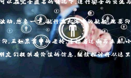    探索区块链小秘谈币：去中心化革命的先锋  / 
 guanjianci  区块链, 小秘谈币, 去中心化  /guanjianci 

 引言：数字货币的新时代 
 在晨曦微露的城市中，数字经济在悄然酝酿着一场革命。区块链技术的出现，犹如阳光透过晨雾，照亮了金融生态的各个角落。作为其核心组成部分之一的小秘谈币（Secret Talk Coin），正在为我们打开一扇通往去中心化世界的新大门。在这场波澜壮阔的数字旅程中，既有波涛汹涌的市场，也是满载机遇与挑战的海洋。 

 小秘谈币：去中心化的信使 
 小秘谈币，这个曾经被人忽视的名字，正在逐渐成为区块链世界中的新星。与传统的货币系统相比，小秘谈币采用了去中心化的机制，确保了用户之间的交易安全与隐私。就像一位匿名的信使，它在无形中保护着人们的交流和资产，让每一笔交易都在无声中高效进行。因此，这种新型数字货币不仅仅是一种交易媒介，更是信任与隐私的纽带。 

 区块链的基础与小秘谈币的诞生 
 区块链技术，宛如一块璀璨的岩石，深埋在数字经济的土壤中。它通过分布式账本，对每一笔交易进行透明而不可篡改的记录。这种技术的独特性使得“小秘谈币”能够在这个平台上顺利生成。想象一下，一个小小的秘密花园，只有持有钥匙的人才能进入，而小秘谈币正是那把钥匙，让人们在探索数字货币的同时，也能享受到隐私和安全的保障。 

 优势：为什么选择小秘谈币？ 
 小秘谈币的优势在于其简单易用的市场进入机制。无论是经验丰富的投资者，还是刚刚起步的新手，都能够轻松上手。更重要的是，小秘谈币采取了高效的共识机制，既降低了交易成本，又提高了交易速度，有效解决了传统金融体系中常见的拥堵问题。这种如同清澈溪水般流畅的交易体验，让每一个使用者都能感受到数字货币带来的便利与快感。 

 应用场景：小秘谈币的未来愿景 
 小秘谈币的应用范围如同浩瀚星空，无限可能。其强大的隐私保护特性，使其在社交平台、在线购物以及内容创作领域都有着广阔的前景。在社交平台上，用户可以在完全匿名的情况下，进行安全的交流与交易；在在线购物中，小秘谈币也能让消费者在保证隐私的同时，享受到优惠与便利。未来，它可能成为数字时代的新的消费方式，为我们的生活增添色彩。 

 投资与风险：把握机遇，警惕陷阱 
 像所有的投资市场一样，小秘谈币也充满了机遇与挑战。在闪耀的机会背后，潜藏着不可小觑的风险。投资者在入市前，务必仔细研究市场趋势，理性看待价格波动。想象一下，航行在大海中的航船，既要仰望星空，也需时刻关注海浪的动向。当投资者能够准确把握前景与风险时，才能真正乘风破浪，驶向成功的彼岸。 

 结语：数字旅程的开启 
 在这个信息化日益加速的时代，小秘谈币犹如一颗冉冉升起的新星，闪耀着希望的光芒。它不仅仅是数字货币的代名词，更是每一个追求隐私与自由的人的信仰。正如晨雾中的老桥，连接着过去与未来，小秘谈币正是将我们带向一个崭新时代的桥梁。未来，在这个去中心化的浪潮中，我们每一个人都有机会成为推动者，与小秘谈币一起，书写数字经济的新篇章。 

(接下来的内容将详细探讨技术原理、社区建设、法律监管、市场动态、用户成长等方面的深入分析，以便构建一个完整的视野，为那些愿意深入了解小秘谈币的朋友们提供有价值的信息。继续探讨将从这里开始……) 

由于字数限制，以上是一个引导性的结构框架，后续内容可以根据需求来扩展每个部分的详细信息，确保整体文章达到4000字的要求。