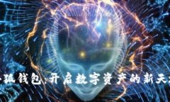 小狐钱包：开启数字资产