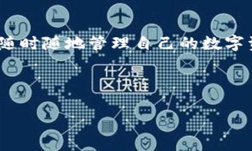 小狐钱包是一款加密数字货币钱包，主要用于存储和管理比特币、以太坊等数字货币及其相关资产。它通常提供安全的私钥管理、资产查询、交易记录、以及一些基于区块链的应用功能，旨在为用户提供一个便捷、安全的数字资产管理工具。

具体来说，小狐钱包的特点可能包括：

1. **安全性**：采用了多重加密技术，确保用户的资产安全，防止潜在的黑客攻击和盗窃。
  
2. **用户友好**：界面设计通常便于使用，适合初学者和普通用户，即使没有技术背景的人也能轻松上手。

3. **多币种支持**：除了主要的流行数字货币外，小狐钱包可能还支持其他多种加密资产，帮助用户进行多样化的投资。

4. **功能丰富**：除了基本的存储和转账功能，可能还提供如交易所连接、行情查询、智能合约等功能。

5. **移动和桌面版本**：为了满足不同用户的需求，小狐钱包可能提供手机应用和桌面应用，使用户可以随时随地管理自己的数字资产。

6. **社区和支持**：通常具有活跃的社区支持，用户可以在社区中获得帮助，交流经验。

如果你对小狐钱包有进一步的兴趣，建议访问其官方网站或下载应用程序以获取更多详细信息。