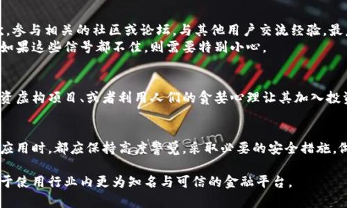 在进行任何金融投资或下载金融应用之前，尤其是那些涉及到数字货币的钱包应用时，谨慎和调查是至关重要的。以下是关于“小狐钱包App是否是骗局”这一问题的全面探讨。

1. 小狐钱包App的概述
小狐钱包是一款主打数字货币存储与交易的移动应用。用户可以通过这个App管理自己的数字资产，如比特币、以太坊等多种加密货币。应用声称提供安全、便捷的数字货币管理服务，并通过区块链技术保证交易的透明性和可靠性。

2. 识别骗局的关键迹象
在判断任何一个金融项目的真实与否时，有几个常见的指标可以帮助用户更好地辨别。首先，过高的回报承诺通常是一个警示信号。如果某个应用承诺短期内获得不可思议的收益，那么用户就应该保持警惕。
其次，缺乏透明的信息和联系方式也是一个警告信号。如果开发团队没有提供可靠的公司信息、团队经历与联系渠道，或者在社交媒体上找不到实质性存在，用户需要提高警惕。
最后，用户反馈和第三方的评价也是很重要的参考依据。若大部分用户反馈负面，甚至出现举报或投诉的情况，建设性用户评论的稀缺，也可能意味着该应用存在问题。

3. 关于小狐钱包的用户反馈
在网络上搜索小狐钱包的使用体验后，发现关于用户的反馈不一：有用户表示使用流畅，没有遇到问题；而另一些则对提款困难、服务支持缺乏等问题感到失望。这样的反馈很常见，但当负面反馈增多时，用户就需要更加审慎。

4. 安全性与隐私保护
在数字货币钱包中，安全性是非常重要的一环。小狐钱包声称使用了多重加密和冷存储来确保用户的资金安全。但如果没有独立的安全审核报告或相关证据，请勿盲目相信这些保证。
尤其是在面对网络诈骗时，保护个人隐私与信息安全尤为关键。用户在使用应用时要避免分享敏感信息，如私钥、账户密码等，以免造成严重损失。

5. 如何判断小狐钱包的真实性
为了判断小狐钱包是否骗局，用户可以采取以下步骤：首先，访问官网查看是否有清晰的介绍与支持信息。其次，参与相关的社区或论坛，与其他用户交流经验。最后，查看该应用是否经过了独立的第三方审计。
除此之外，还可以在应用商店查看其下载量和评分。大多数信誉良好的应用都会有较高的下载量和用户评分。如果这些信号都不佳，则需要特别小心。

6. 警惕常见的骗局手法
除了小狐钱包，许多其他数字货币应用也可能存在诈骗行为。常见的手法包括承诺快速高额回报、引导用户投资虚构项目、或者利用人们的贪婪心理让其加入投资群聊。了解这些手法可以让用户在面对类似情境时保持警觉。

7. 结论：选择谨慎，保护资产
总的来说，小狐钱包是否骗局尚无法下结论，因为每个用户的体验可能不同。但用户在下载和使用任何金融类应用时，都应保持高度警觉，采取必要的安全措施，做好充分的调研，以避免财产损失。只有在做足功课后，用户才能更好地保护自己的资产，避免潜在的诈骗风险。

通过以上方式，用户在使用小狐钱包App时可以谨慎布局，确保自己的资金安全。如果有任何疑虑，请始终倾向于使用行业内更为知名与可信的金融平台。