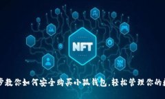 一步一步教你如何安全购