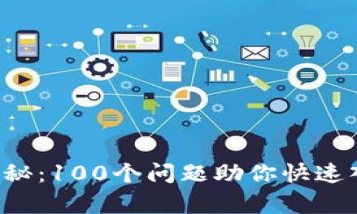 揭开区块链的奥秘：100个问题助你快速入门与火币探索！