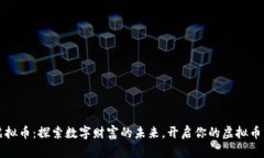 区块链虚拟币：探索数字