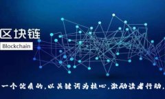 思考一个优质的，以关键