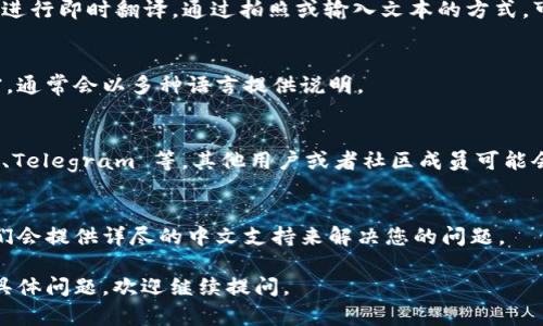 小狐钱包（Fox Wallet）是一款数字货币钱包，主要功能是为用户提供安全便捷的加密货币存储和交易服务。如果您在使用小狐钱包时遇到了英文界面不理解的情况，可以尝试以下几种方法来解决：

### 1. 更改语言设置
许多数字钱包应用都提供多语言支持，您可以尝试在应用的设置中查找语言选项，将语言更改为中文。通常在设置菜单里可以找到“Language”（语言）选项。

### 2. 使用翻译工具
如果应用本身不支持中文，您可以使用翻译工具（例如 Google Translate）进行即时翻译。通过拍照或输入文本的方式，可以将英文转化为中文，帮助您理解操作界面。

### 3. 查阅用户手册或帮助文档
大多数钱包软件会提供用户手册或帮助文档，您可以在官网下载相应的文档，通常会以多种语言提供说明。

### 4. 寻求社区帮助
您可以在相关的数字货币论坛、社交媒体或讨论群中寻求帮助，比如 Reddit、Telegram 等。其他用户或者社区成员可能会提供您需要的帮助或解释。

### 5. 联系客服
如果您对钱包的使用有疑问，也可以直接联系小狐钱包的客服团队，通常他们会提供详尽的中文支持来解决您的问题。

希望上述建议能够帮助您解决语言障碍，顺利使用小狐钱包！如果您有其他具体问题，欢迎继续提问。