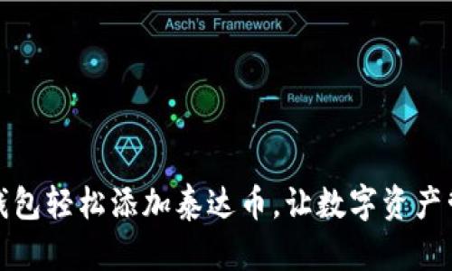 通过小狐钱包轻松添加泰达币，让数字资产管理更简单