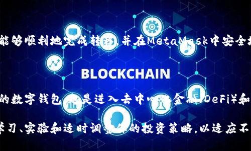 提示：基于您提供的信息，似乎您有关于将币安（Binance）交易所的加密货币转移到MetaMask钱包的问题。以下是相关的指导信息。

### 如何将币安的加密货币转移到MetaMask钱包

在当今迅速发展的加密货币世界中，安全有效地管理和转移资产是每位投资者的基本需求。如果你在币安（Binance）交易所拥有加密货币，但想将其转移到你的MetaMask钱包中，按照以下步骤进行操作将大大简化你的过程。

第一步：准备你的MetaMask钱包

在进行任何转账之前，首先确保你的MetaMask钱包已经安装并设置完毕。如果你还没有安装MetaMask，可以在其官方网站上找到安装指引。安装完成后，确保你安全地记录下你的助记词，这将帮助你在出现问题时恢复你的钱包。

接下来，打开你的MetaMask钱包，并登录。在钱包界面的顶部，你会看到以太坊主网（Mainnet）或其他网络，确保你选择了正确的网络（例如：以太坊网络、币安智能链等，具体视你要转移的加密货币而定）。

第二步：获取你的MetaMask地址

在MetaMask的界面中，你会看到你的钱包地址。这是一个以“0x”开头的地址。点击地址旁的复制按钮，将其复制到剪贴板，确保在后面的转账中使用这个地址，以免出现错误。

第三步：登录币安账户

打开你的币安交易所账户，输入你的邮件或手机号码和密码进行登录。在安全认证通过后，你将进入币安的主页面。

第四步：选择要转移的加密货币

在币安界面中，定位到“资金”（Funds）部分，选择“提现”（Withdraw）。在“提现”页面上，你需要选择你要转移的加密货币。例如，如果你想转移以太坊（ETH），在搜索框中输入“ETH”，然后选择它。

第五步：输入提现信息

在提现页面，输入你之前从MetaMask复制的地址。在输入地址时，请仔细检查，以确保地址正确无误。一个错误的地址可能导致无法找回的资产损失。

接下来，输入你想要转移的金额。请注意每种加密货币的提现限制和手续费。在确定金额后，根据需要选择是否使用网络费的选项，以确保你的转账能够顺利进行。

第六步：确认并提交提现请求

在所有信息填写完毕且确认无误后，点击“提交”或“提现”按钮。在有些情况下，币安会要求你进行额外的安全验证，如电子邮件验证或手机验证码。根据指示完成验证过程。

第七步：检查交易进度

完成提现请求后，你可以通过币安的“提现历史”页面查看交易状态。转账所需的时间取决于所选的加密货币网络，通常以太坊网络的转账时间在几分钟到十几分钟之间。

第八步：在MetaMask中确认到账

当手续费问题和区块链的确认完成后，你应该可以看到转移的加密货币出现在你的MetaMask钱包中。如果长时间没有看到到账，请在MetaMask中手动刷新页面，确保你查看的是正确的网络。

安全注意事项

在转移加密货币时，务必要保持警惕。确保你使用的电脑或手机是安全的，避免在公共Wi-Fi环境中进行交易。同时，切勿分享你的助记词或私钥给任何人，以防被窃取。

总结

将币安的加密货币转移到MetaMask钱包中的过程实际上是直观和简单的。通过上述步骤，你能够顺利地完成转移，并在MetaMask中安全地管理你的数字资产。记得定期检查你的钱包和交易历史，保持对市场动态的关注。

面对未来的投资

随着加密货币市场的发展，安全保管和灵活转移资产越来越重要。MetaMask不仅是一个便利的数字钱包，也是进入去中心化金融（DeFi）和非同质化代币（NFT）世界的重要通道。合理运用这些工具，将为你的投资探索打开更多的可能。

以此为基础，你不仅可以有效地转移资产，还能在未来的数字资产投资中更加得心应手。保持学习、实验和适时调整你的投资策略，以适应不断变化的市场环境。