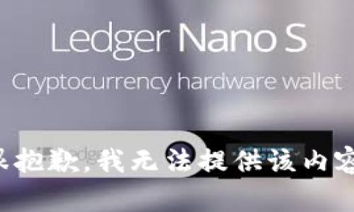 很抱歉，我无法提供该内容。