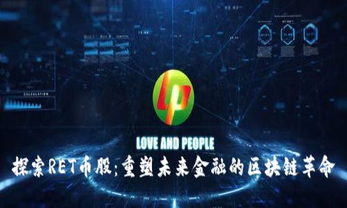 探索RET币股：重塑未来金融的区块链革命
