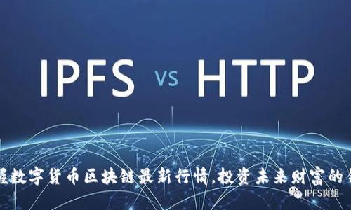 掌握数字货币区块链最新行情，投资未来财富的钥匙