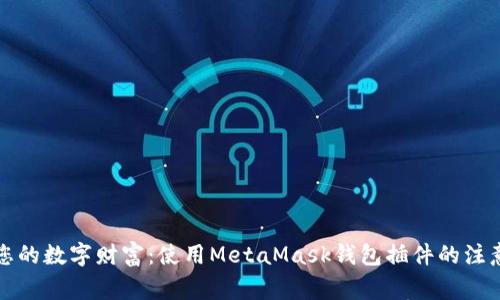 保护您的数字财富：使用MetaMask钱包插件的注意事项