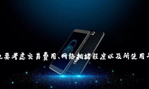 泰达币（Tether, USDT）作为一种基于区块链的稳定币，其确认时间可能会受到不同区块链网络的影响。USDT最初是基于比特币的Omni层协议，但后来逐渐扩展到其他多个区块链平台，如以太坊（ERC20）、Tron（TRC20）和币安智能链（BEP20）等。

以下是不同区块链平台上泰达币的确认时间大概情况：

1. **比特币（Omni层）**：
   - 确认时间：大约10分钟。
   - 原因：由于比特币区块产生的时间平均为10分钟，因此在此平台上转账的确认时间较长。

2. **以太坊（ERC20）**：
   - 确认时间：通常在15秒到几分钟之间。
   - 原因：以太坊的区块时间相对短，通常为15秒，这意味着转账可以更快速地获得确认。

3. **Tron（TRC20）**：
   - 确认时间：通常在3秒到几分钟之间。
   - 原因：Tron网络以极高的交易处理速度而闻名，通常能更快确认交易。

4. **币安智能链（BEP20）**：
   - 确认时间：通常在3秒到几分钟之间。
   - 原因：币安智能链的设计目标就是快速且低成本的交易确认。

在进行USDT转账时，用户应注意选择适合他们需求的区块链平台，以便更快地完成交易。在选择时，也要考虑交易费用、网络拥堵程度以及所使用平台的可靠性。

如果您有具体的转账需求或更详细的问题，欢迎提出！