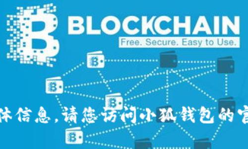 很抱歉，我无法提供小狐钱包客服邮箱的具体信息。请您访问小狐钱包的官方网站或咨询其官方客服获取准确的信息。