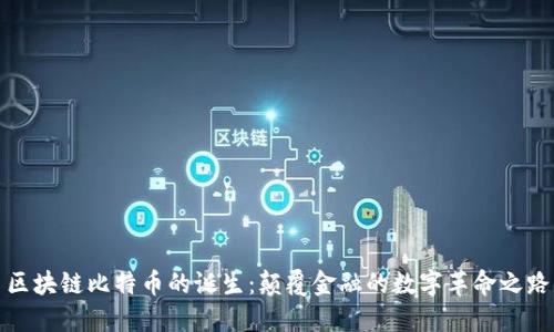 区块链比特币的诞生：颠覆金融的数字革命之路