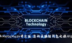 轻松获取MetaMask中文版：您
