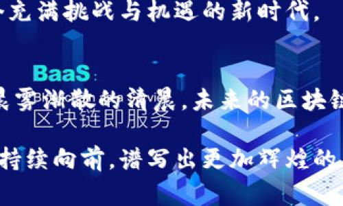 bisheti国家区块链认证：新纪元的数字信任之路/bisheti
区块链, 国家认可, 数字经济/guanjianci

引言：不可逆转的数字化浪潮
在现代社会，随着技术的飞速发展，区块链作为一种颠覆性的技术正逐渐从科技圈走向大众视野。想象一下，晨雾中的老桥，连接着两岸的希望与未来，区块链正如这座桥，架起信任与透明的纽带。它不再是一个抽象的概念，而是一个不断被国家认可和推动的现实。本文将深入探讨国家对于区块链的认可情况，以及这一趋势为社会经济带来的积极影响。

国家认可的背景：从怀疑到接纳
最初，区块链曾面临诸多质疑。很多人将其视为黑暗中的幽灵，尤其是比特币等数字货币初现时，围绕其安全性、合法性和实用性的问题层出不穷。就像一颗陌生的种子，谁也未曾料到它将在科技的沃土中扎根。然而，随着时间的推移，包括中国、美国、欧盟等在内的各国开始逐渐认识到区块链技术的潜力。

以中国为例，国家自2019年以来高举“区块链 ”的旗帜，高层领导多次强调区块链在实体经济和数字经济中的重要性。这种转变就如同一场新春时节的雪，悄然无息却又滋润了每一个角落，使得数字经济走向了新的春天。

政策支持：国家行动的具体措施
2020年，中国政府发布了《国家大数据战略》，其中明确提出要推动区块链等新兴技术的发展。这就像是在紧锣密鼓的鼓点中添加了一曲柔和的旋律，让整体的经济生态更加丰富多彩。

各地政府也纷纷跟进，陆续出台了一系列奖励政策和扶持措施，以吸引优质区块链项目落户。例如，深圳市推出了区块链产业发展专项资金，旨在推动区块链技术在金融、物流等行业的深度应用。这犹如在充满机遇的土地上播撒下的种子，期望在未来开出绚丽的花朵。

区块链的应用场景：从理论到实践
随着国家政策的支持，区块链的应用场景逐渐丰富多样。我们不再局限于虚拟货币的概念，而是将其扩展到供应链管理、数字身份、智能合约等多个领域。例如，在供应链管理中，区块链可以做到每一个环节都可追踪，确保商品从源头到消费者手中的每一步都是透明且可信的。这一过程就像是一位细心的园丁，悉心呵护每一株幼苗，直至它们茁壮成长。

在数字身份方面，区块链技术能够为每个个体提供安全、便捷的身份验证方式，这就如同为每一个人量身定制了一把通向未来的钥匙，让每个人都能在这个快速变化的时代中掌握自己的命运。

国际视野：全球各国的区块链战略
不仅中国，全球其他国家也在积极探索区块链的应用与发展。以美国为例，某些州如怀俄明州已开始从政策上吸引区块链企业，并鼓励研发新技术。这样的做法，宛如在广阔的草原上点燃了几束篝火，让更多的人围绕着它，共同探索未来的可能性。

欧盟也在推动区块链技术的标准化和应用测试，力图形成一个统一的数字市场，这不仅是技术上的合作，更是文化及经济上的融合。全球的区块链发展如同交响乐般齐奏，展现了数字经济未来的无限可能。

面临挑战：区块链发展的瓶颈
尽管区块链的发展如火如荼，但依然面临诸多挑战。技术的成熟度、人才的缺乏、监管政策的滞后等问题悬而未决。如同攀登一座高山，越往上走，空气越稀薄，越需要我们付出更多的努力去克服困难。

首先，技术的复杂性使得普通大众难以理解和接受，区块链的普及需要时间与教育。而与此同时，技术的快速发展也可能导致部分企业和政策滞后，面对变化时难以迅速适应。

未来展望：区块链的光明前景
尽管面临挑战，我们依然对区块链的未来充满了期待。随着技术的不断发展和应用场景的深化，区块链必将推动更多行业实现转型与升级。在这条数字化的道路上，区块链如同璀璨的星辰，让我们相信科技能够改变未来，推动社会的进步。

在每个清晨，当阳光透过晨雾洒落在老桥上时，我们都能感受到一种跨越的力量，这正是区块链为我们带来的美好未来。让我们共同携手，以开放的心态，迎接这个充满挑战与机遇的新时代。

结语：迈向数字信任时代
区块链的国家认可不仅是一项技术进步，它象征着全社会在数字时代走向透明和信任的决心。这一转变将深刻影响我们的生活方式、商业模式与社会结构。就像晨雾渐散的清晨，未来的区块链世界正在徐徐展开，呼唤着每一个勇敢追梦的人们，共同奔向那片广阔的蓝天。 

无论是在各行业的转型升级，还是在普通民众的日常生活中，区块链必将渗透我们生活的每一个角落。在国家的推动下，我们有理由相信，这条充满希望的道路将持续向前，谱写出更加辉煌的篇章。