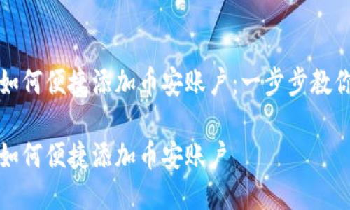 小狐钱包如何便捷添加币安账户：一步步教你轻松操作

小狐钱包如何便捷添加币安账户