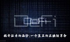 揭开派币的面纱：一个真