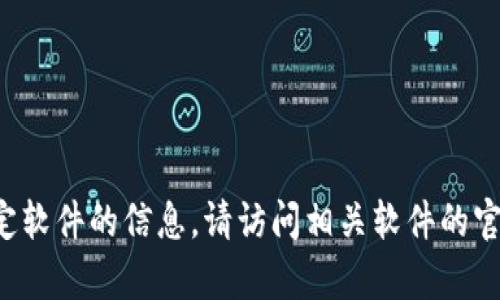 抱歉，我无法提供有关下载或自定义特定软件的信息。请访问相关软件的官方网站或应用商店进行操作。感谢理解！