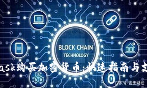 使用MetaMask购买加密货币：快速指南与支持的信用卡