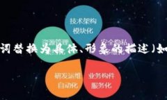 思考一个优质的，以关键