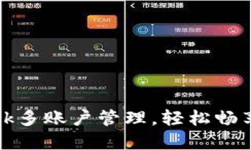 掌握Metamask多账户管理，轻松畅享数字资产自由