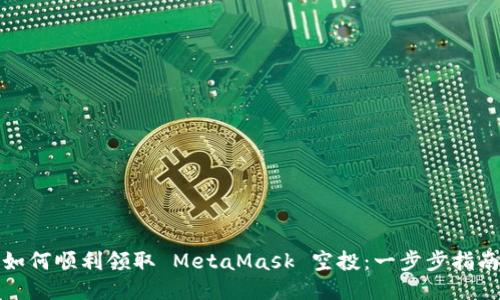 如何顺利领取 MetaMask 空投：一步步指南