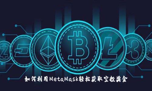 如何利用MetaMask轻松获取空投奖金