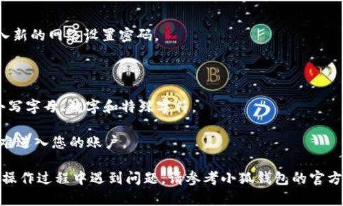 在使用小狐钱包进行网上交易或管理数字资产时，设置网络密码是保护账户安全的一个重要步骤。如果您不确定如何在小狐钱包中添加网络设置密码，以下是详细的步骤和说明。

### 步骤一：打开小狐钱包应用

首先，在您的手机上找到“小狐钱包”应用图标并点击打开。如果您还没有安装，可以前往应用商店下载并安装。

### 步骤二：登录账号

如果您已经注册了小狐钱包账号，请输入您的登录凭证。如果还未注册，您需要先在应用内进行注册，以便使用所有功能。

### 步骤三：进入钱包设置

成功登录后，您将进入主界面。在主界面的右上角或左侧菜单中，找到“设置”选项。此选项的图标通常是一个齿轮或三条横线。

### 步骤四：选择安全设置

在设置菜单中，找到“安全”或“安全设置”的选项。点击进入，这里是您可以管理所有与安全相关的设置，包括网络设置密码。

### 步骤五：添加网络设置密码

在安全设置中，您将看到“网络设置密码”或“修改网络密码”的选项。点击进入后，系统会提示您输入新的密码。确保这个密码强度高且容易记住，最好结合字母、数字和符号，以增强安全性。

### 步骤六：确认密码

在输入新密码后，系统通常会要求您再次输入以确认。确保两次输入的密码一致，避免因输入错误而无法保存更改。

### 步骤七：保存设置

确认密码无误后，点击“保存”或“确认”按钮。系统将会提示您密码设置成功。

### 步骤八：测试新密码

为了确保您已成功添加密码，您可以尝试退出小狐钱包并重新登录，或在进行交易时看看系统是否要求输入新的网络设置密码。

### 小贴士：

- **选择强密码**：尽量避免使用简单的字符组合，如“123456”或“password”。强密码应包含大写字母、小写字母、数字和特殊字符。
- **定期更换密码**：建议您定期更换网络设置密码，加强账户的安全性，预防潜在的安全风险。
- **启用双重认证**：如果小狐钱包支持双重认证功能，建议您启用。这样，即使有人获取了您的密码，也很难进入您的账户。

通过以上步骤，您就可以成功在小狐钱包中添加网络设置密码，从而更好地保护您的数字资产安全。如果在操作过程中遇到问题，请参考小狐钱包的官方帮助文档或联系客服进行咨询。希望这篇指南能帮助您顺利设置密码，享受安全便捷的数字资产管理体验。