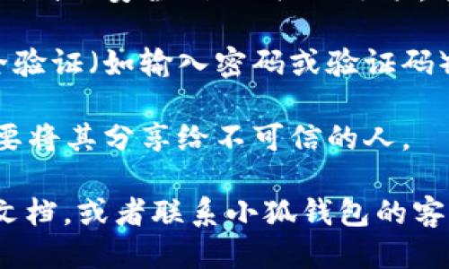 要查看小狐钱包的授权码，可以按照以下步骤进行：

1. **打开小狐钱包应用**：在手机上找到并点击小狐钱包的图标，进入应用界面。

2. **登录账户**：如果您还没有登录，请输入您的用户名和密码，或者通过其他方式（如手机验证码）进行登录。

3. **进入设置或账户管理**：在应用的首页或者侧边栏中，找到“设置”或者“账户管理”的选项，一般情况下这部分都能找到权限或者安全设置的选项。

4. **查找授权码的选项**：在帐户管理页面中，寻找与“授权码”或“安全码”相关的选项。这通常在“安全设置”或者“API管理”等菜单中。

5. **查看授权码**：根据应用指引，您可能需要进行一些安全验证（如输入密码或验证码），然后可以查看到您的授权码。

6. **安全释放授权码**：请注意，授权码是一种敏感信息，不要将其分享给不可信的人。

如果您在查找过程中遇到任何问题，可以查看应用内的帮助文档，或者联系小狐钱包的客服支持。