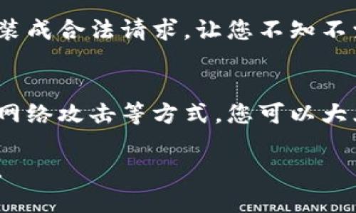 关于“小狐钱包”的下载和安装安全性，这个问题涉及多个方面，包括应用的来源、用户的隐私保护以及安全措施等。以下是一些关键因素供你参考：

1. 官方渠道下载
确保您从小狐钱包的官方网站或可信任的应用商店（如Apple App Store和Google Play）下载应用。这些渠道通常会对应用进行一定的审核，能够减少下载恶意软件的风险。

2. 应用权限审查
在安装小狐钱包前，请仔细查看它所请求的权限。如果应用请求的权限过于庞大（例如，访问您的联系人、短信、相机等），可能值得警惕。正常的钱包应用通常只需要必要的权限。如需支付，可能需要访问网络和推送通知，但不应该随意获取其他信息。

3. 用户评价与反馈
在下载应用前，可以浏览其他用户的评价和反馈。这些评论可以提供有关应用安全性、易用性及功能的有价值的信息。如果很多用户反馈存在安全问题，您可能需要考虑其他选择。

4. 保护个人信息
安装后，尽量避免在钱包中存放过多的敏感信息。在注册时，使用强密码并启用两步验证（如果有此选项），以提升安全性。务必确保您的手机也有锁屏密码，并定期进行系统更新，以防止可能的安全漏洞。

5. 定期检查与更新
保持小狐钱包及手机操作系统的最新版本，定期检查安全更新可以减少故障和漏洞的风险。应用程序的开发商通常会在发现安全漏洞时进行修复，以保护用户。

6. 备份与恢复
确保您了解小狐钱包的备份和恢复机制。在创建钱包时，通常会生成助记词或私钥，用于恢复访问。如果丢失这些信息，您可能会失去对钱包中的资产的控制。妥善保管这些信息，避免将其分享给任何人。

7. 警惕网络钓鱼
在使用小狐钱包时，如果接收到任何可疑链接或要求输入个人信息的请求，请格外小心。网络钓鱼攻击可能伪装成合法请求，让您不知不觉中泄露个人信息。

总结
小狐钱包的安全性主要取决于用户的操作和选择。通过从官方渠道下载、审查应用权限、保护个人信息和警惕网络攻击等方式，您可以大大降低潜在的安全风险。在使用数字钱包时，保持警惕，采取必要的安全措施，将有助于保障您的资产安全。

这些建议可以帮助您更安全地使用小狐钱包。始终保持警惕，选择您信任的应用，确保您的亲密信息受到保护。